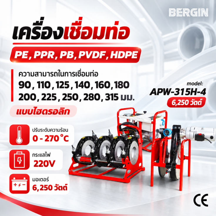 เครื่องเชื่อมท่อ APW-315H4